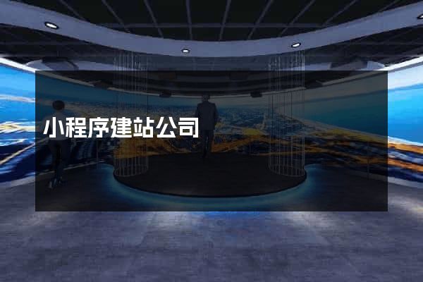 小程序建站公司