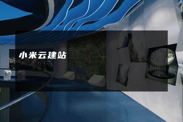 小米云建站