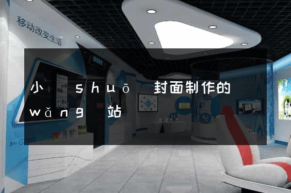 小說(shuō)封面制作的網(wǎng)站