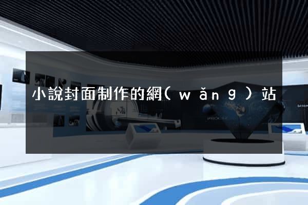 小說封面制作的網(wǎng)站