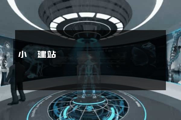 小說建站
