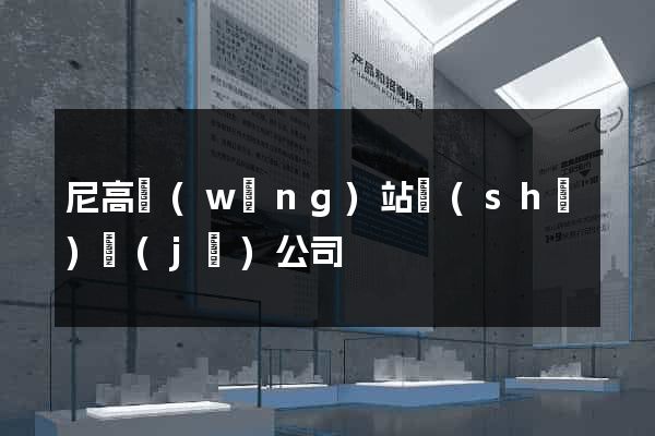 尼高網(wǎng)站設(shè)計(jì)公司