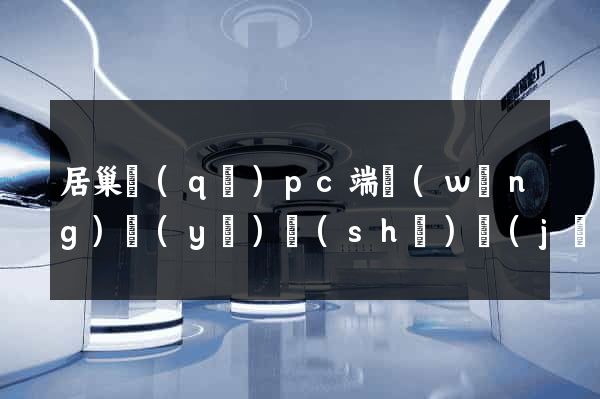 居巢區(qū)pc端網(wǎng)頁(yè)設(shè)計(jì)公司