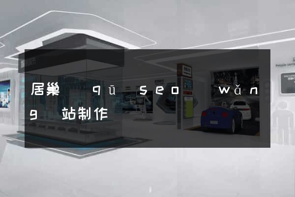 居巢區(qū)seo網(wǎng)站制作