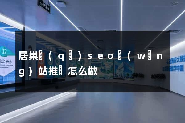 居巢區(qū)seo網(wǎng)站推廣怎么做