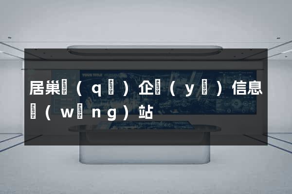 居巢區(qū)企業(yè)信息網(wǎng)站