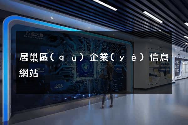 居巢區(qū)企業(yè)信息網站