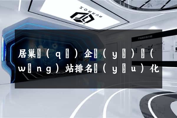 居巢區(qū)企業(yè)網(wǎng)站排名優(yōu)化