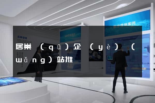 居巢區(qū)企業(yè)網(wǎng)站推廣