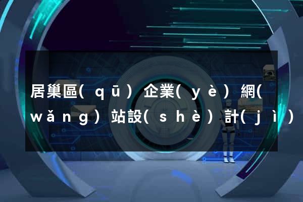 居巢區(qū)企業(yè)網(wǎng)站設(shè)計(jì)
