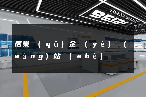 居巢區(qū)企業(yè)網(wǎng)站設(shè)計