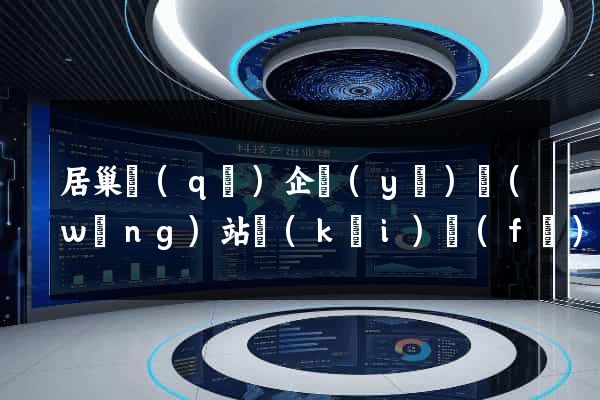 居巢區(qū)企業(yè)網(wǎng)站開(kāi)發(fā)