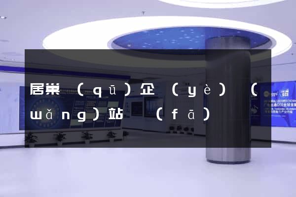 居巢區(qū)企業(yè)網(wǎng)站開發(fā)