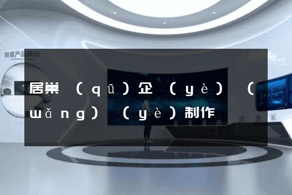 居巢區(qū)企業(yè)網(wǎng)頁(yè)制作