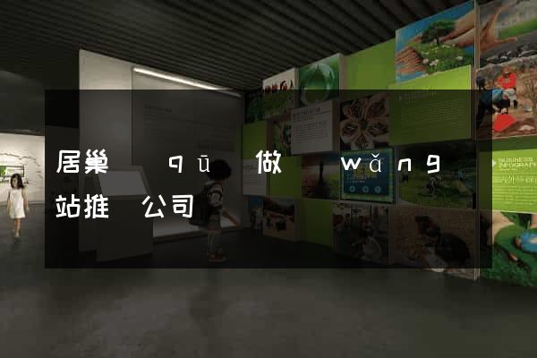 居巢區(qū)做網(wǎng)站推廣公司