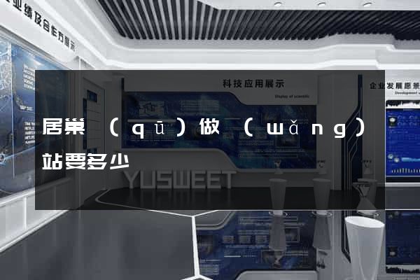 居巢區(qū)做網(wǎng)站要多少錢