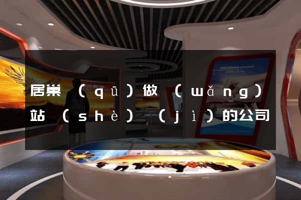 居巢區(qū)做網(wǎng)站設(shè)計(jì)的公司