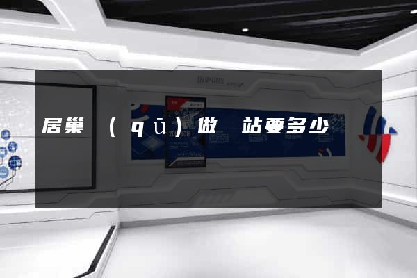 居巢區(qū)做網站要多少錢