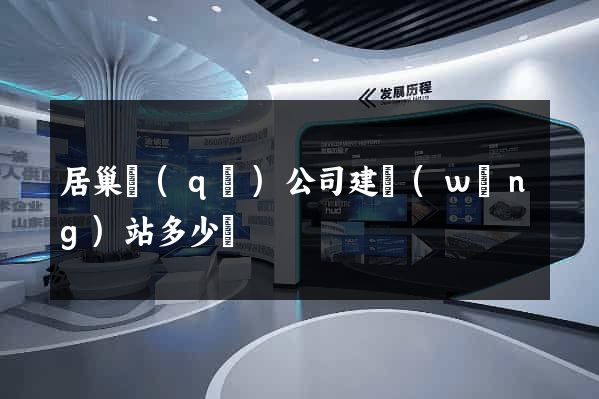 居巢區(qū)公司建網(wǎng)站多少錢