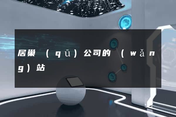 居巢區(qū)公司的網(wǎng)站