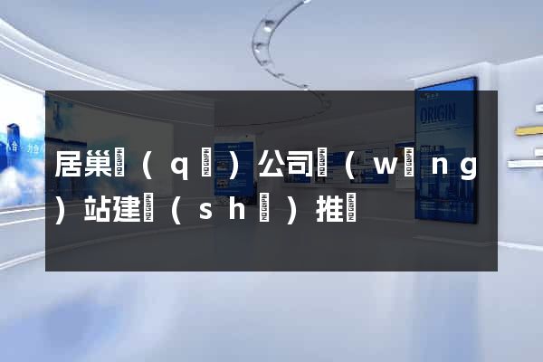 居巢區(qū)公司網(wǎng)站建設(shè)推廣