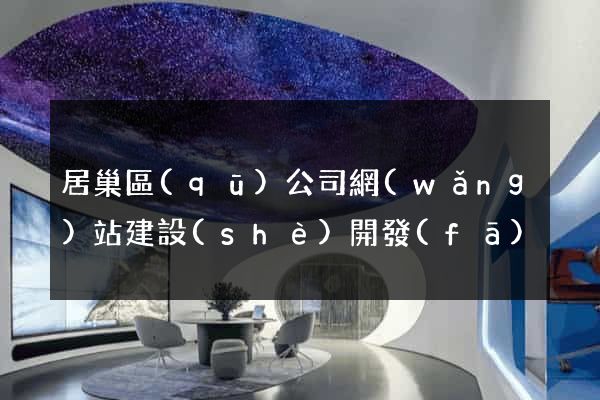 居巢區(qū)公司網(wǎng)站建設(shè)開發(fā)