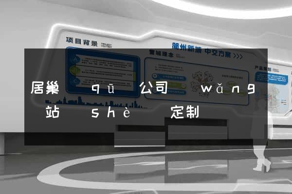 居巢區(qū)公司網(wǎng)站設(shè)計定制
