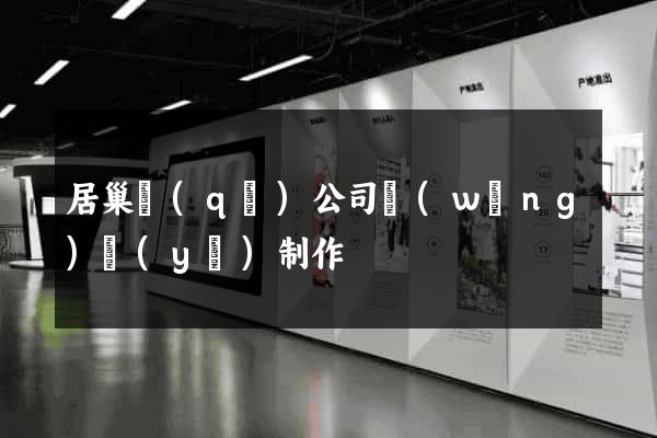 居巢區(qū)公司網(wǎng)頁(yè)制作
