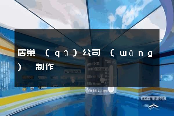 居巢區(qū)公司網(wǎng)頁制作