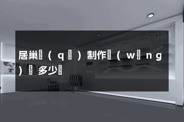 居巢區(qū)制作網(wǎng)頁多少錢