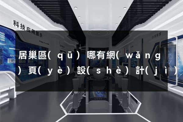 居巢區(qū)哪有網(wǎng)頁(yè)設(shè)計(jì)公司