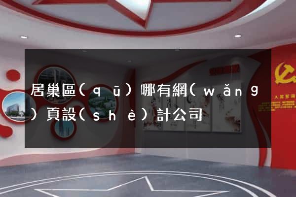 居巢區(qū)哪有網(wǎng)頁設(shè)計公司