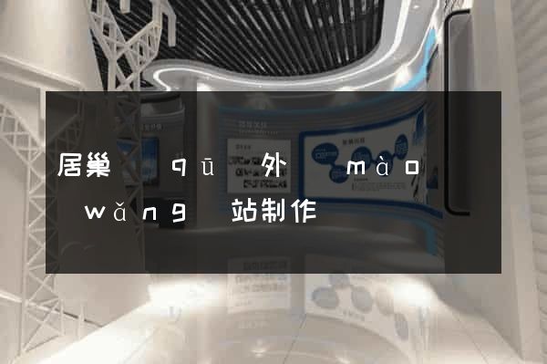 居巢區(qū)外貿(mào)網(wǎng)站制作