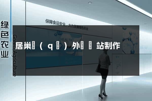居巢區(qū)外貿網站制作
