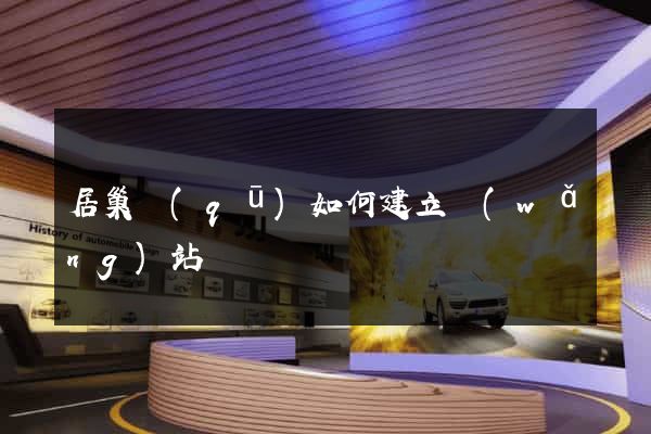 居巢區(qū)如何建立網(wǎng)站