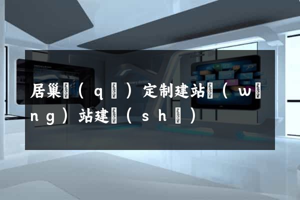居巢區(qū)定制建站網(wǎng)站建設(shè)