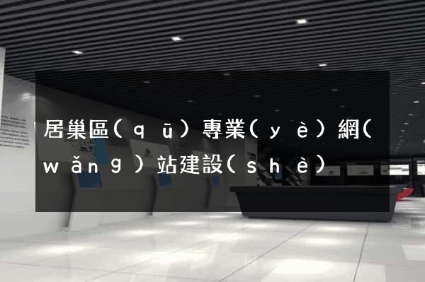 居巢區(qū)專業(yè)網(wǎng)站建設(shè)
