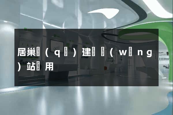 居巢區(qū)建個網(wǎng)站費用
