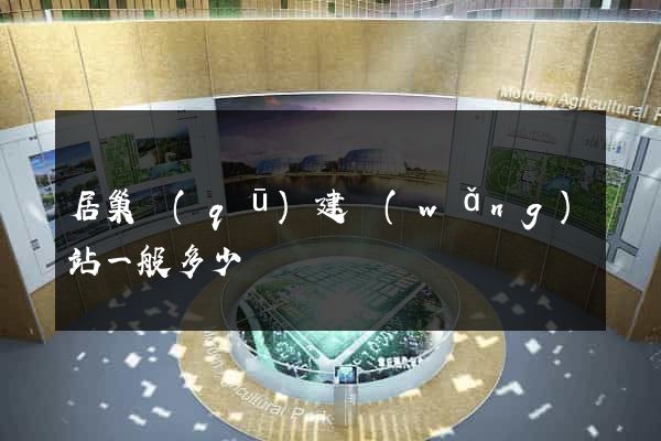 居巢區(qū)建網(wǎng)站一般多少錢