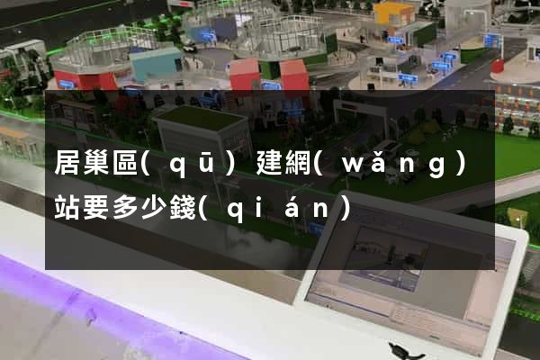 居巢區(qū)建網(wǎng)站要多少錢(qián)