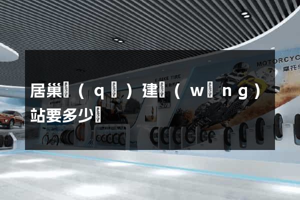 居巢區(qū)建網(wǎng)站要多少錢
