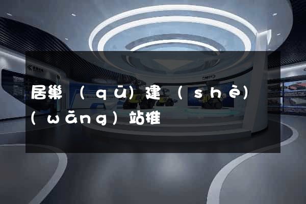 居巢區(qū)建設(shè)網(wǎng)站推廣
