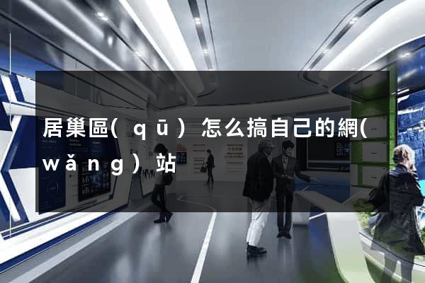 居巢區(qū)怎么搞自己的網(wǎng)站