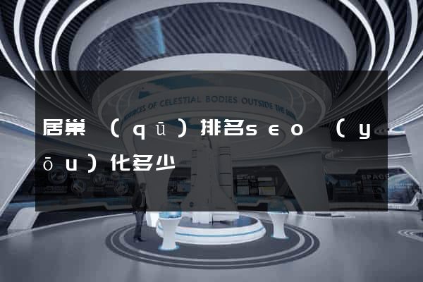 居巢區(qū)排名seo優(yōu)化多少錢