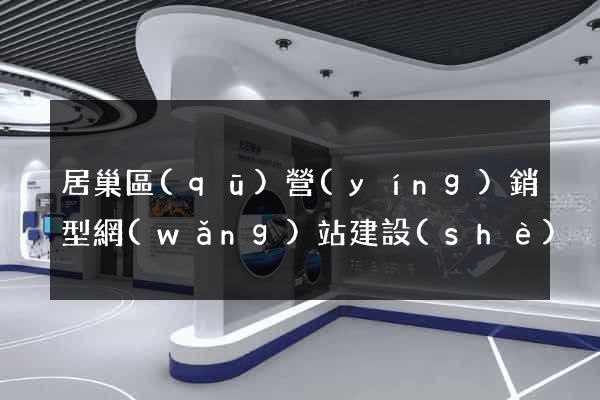 居巢區(qū)營(yíng)銷型網(wǎng)站建設(shè)