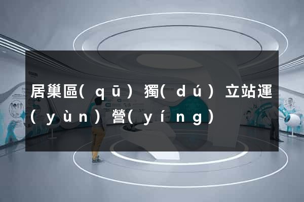 居巢區(qū)獨(dú)立站運(yùn)營(yíng)
