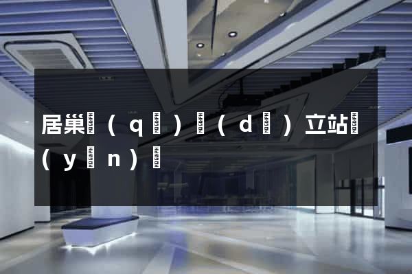 居巢區(qū)獨(dú)立站運(yùn)營