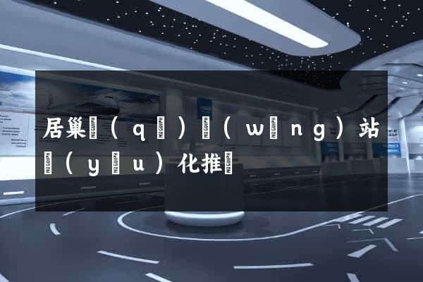 居巢區(qū)網(wǎng)站優(yōu)化推廣