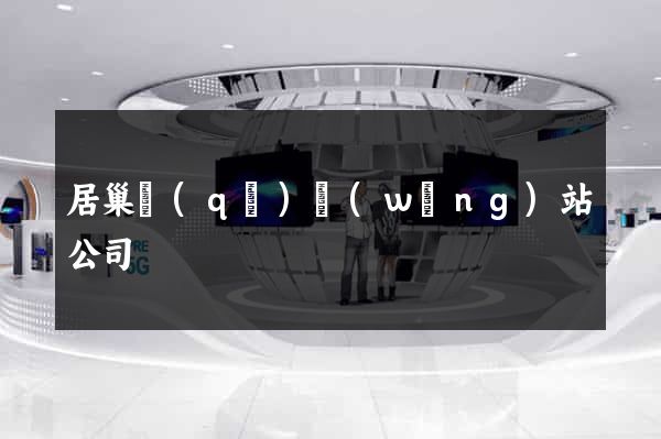 居巢區(qū)網(wǎng)站公司