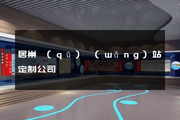 居巢區(qū)網(wǎng)站定制公司